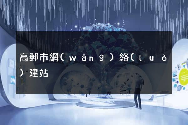 高郵市網(wǎng)絡(luò)建站