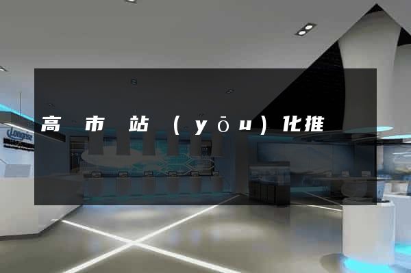 高郵市網站優(yōu)化推廣