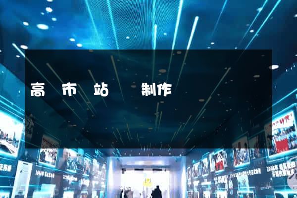 高郵市網站設計制作