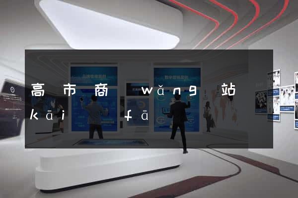 高郵市電商網(wǎng)站開(kāi)發(fā)