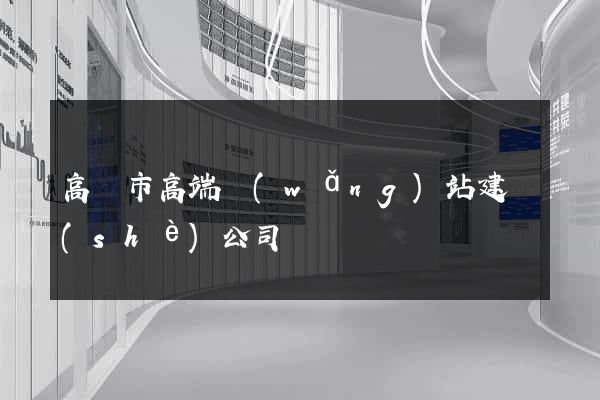 高郵市高端網(wǎng)站建設(shè)公司