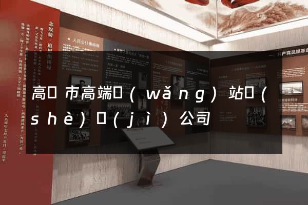高郵市高端網(wǎng)站設(shè)計(jì)公司