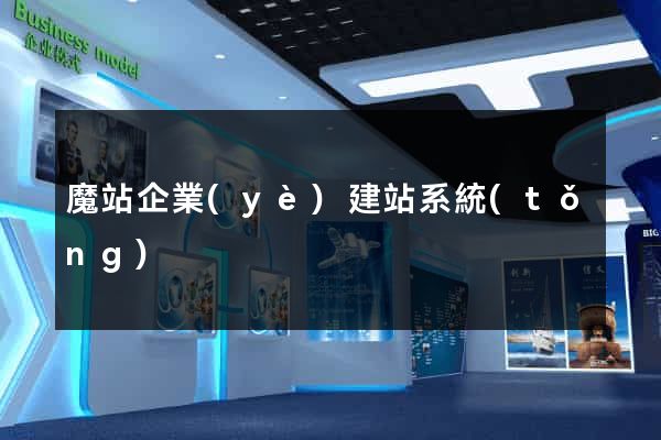 魔站企業(yè)建站系統(tǒng)