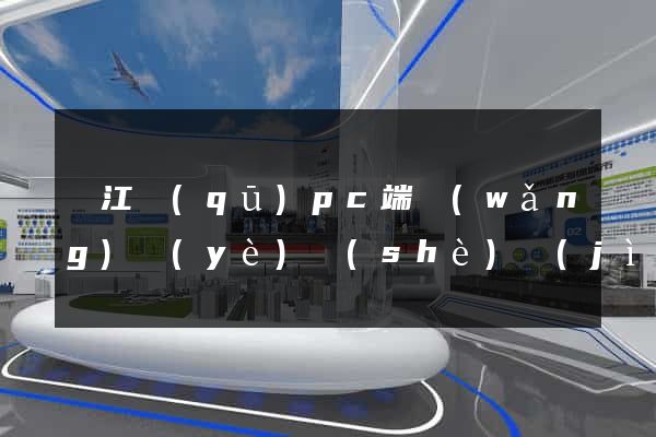 鳩江區(qū)pc端網(wǎng)頁(yè)設(shè)計(jì)公司