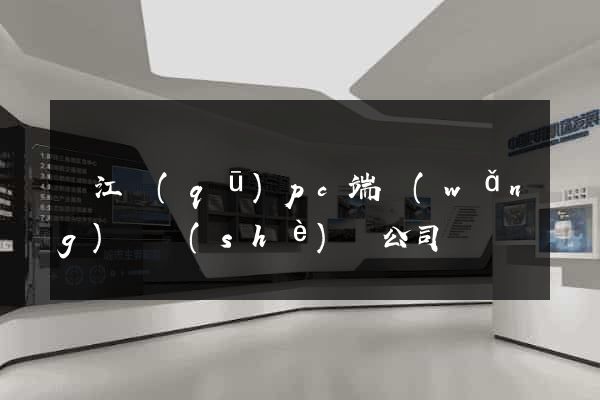鳩江區(qū)pc端網(wǎng)頁設(shè)計公司