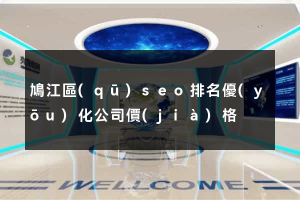鳩江區(qū)seo排名優(yōu)化公司價(jià)格