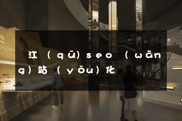 鳩江區(qū)seo網(wǎng)站優(yōu)化