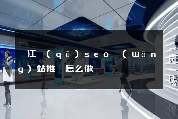 鳩江區(qū)seo網(wǎng)站推廣怎么做