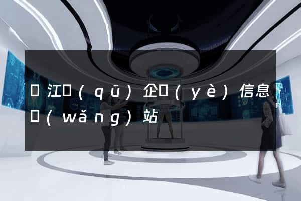 鳩江區(qū)企業(yè)信息網(wǎng)站