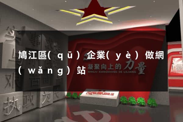 鳩江區(qū)企業(yè)做網(wǎng)站
