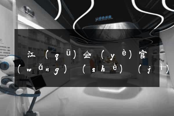 鳩江區(qū)企業(yè)官網(wǎng)設(shè)計(jì)