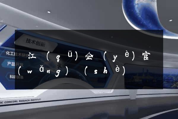 鳩江區(qū)企業(yè)官網(wǎng)設(shè)計