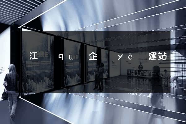 鳩江區(qū)企業(yè)建站