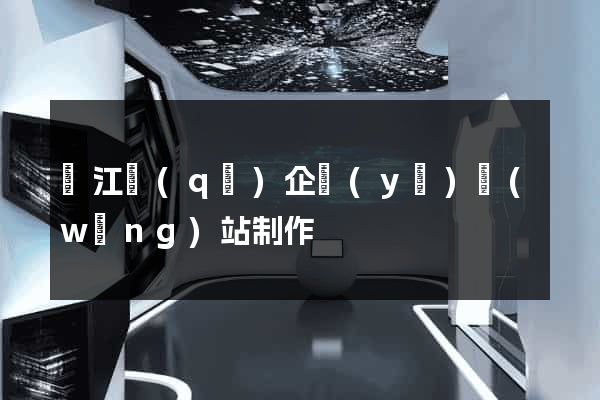 鳩江區(qū)企業(yè)網(wǎng)站制作