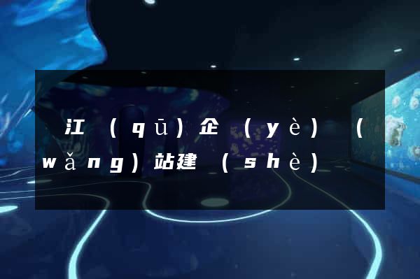 鳩江區(qū)企業(yè)網(wǎng)站建設(shè)