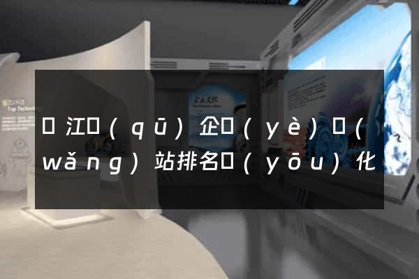 鳩江區(qū)企業(yè)網(wǎng)站排名優(yōu)化