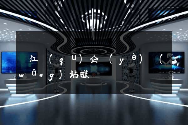 鳩江區(qū)企業(yè)網(wǎng)站推廣
