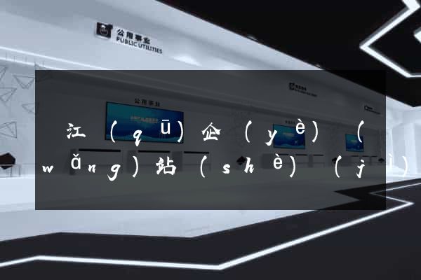 鳩江區(qū)企業(yè)網(wǎng)站設(shè)計(jì)(企業(yè)的網(wǎng)站設(shè)計(jì))