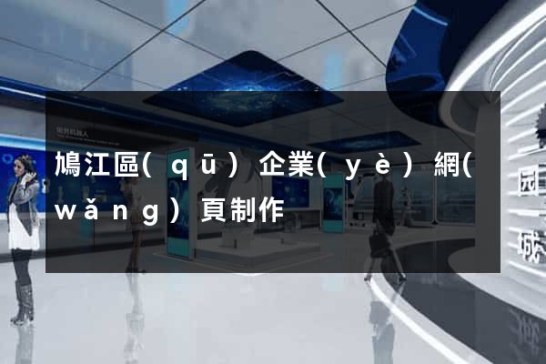鳩江區(qū)企業(yè)網(wǎng)頁制作