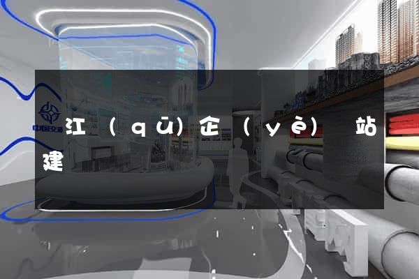 鳩江區(qū)企業(yè)網站建設