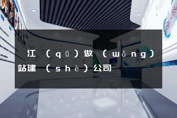 鳩江區(qū)做網(wǎng)站建設(shè)公司