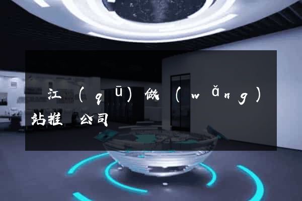 鳩江區(qū)做網(wǎng)站推廣公司