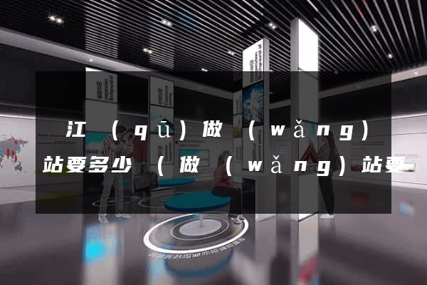 鳩江區(qū)做網(wǎng)站要多少錢(做網(wǎng)站要錢嗎)