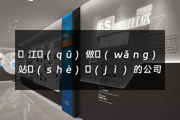 鳩江區(qū)做網(wǎng)站設(shè)計(jì)的公司