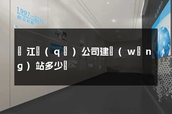 鳩江區(qū)公司建網(wǎng)站多少錢