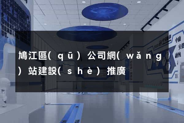 鳩江區(qū)公司網(wǎng)站建設(shè)推廣