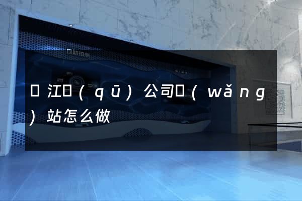 鳩江區(qū)公司網(wǎng)站怎么做
