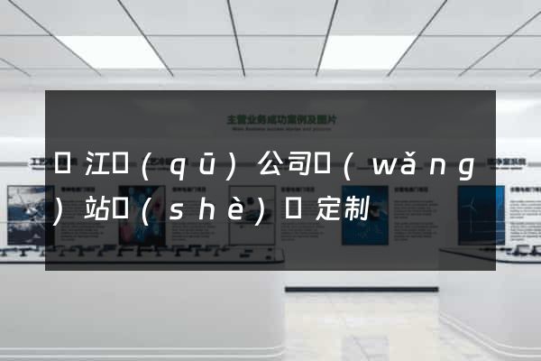 鳩江區(qū)公司網(wǎng)站設(shè)計定制