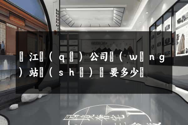鳩江區(qū)公司網(wǎng)站設(shè)計要多少錢