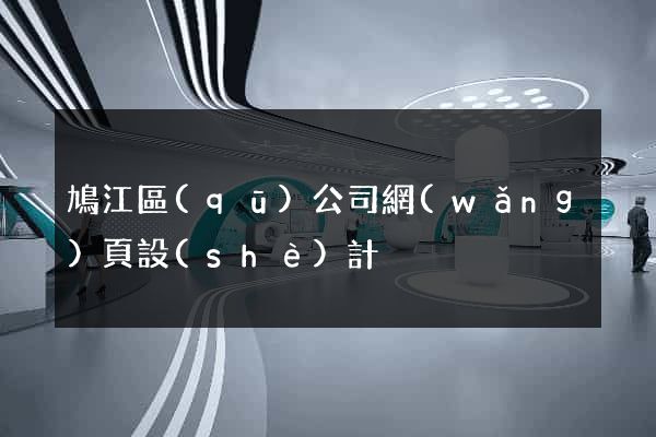 鳩江區(qū)公司網(wǎng)頁設(shè)計