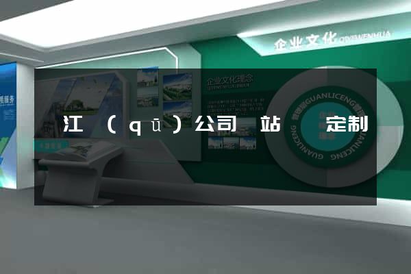 鳩江區(qū)公司網站設計定制