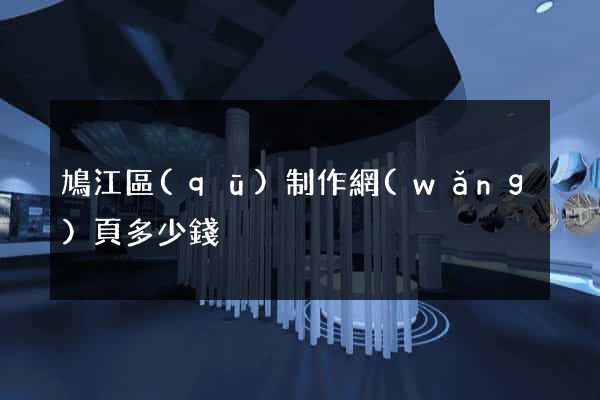 鳩江區(qū)制作網(wǎng)頁多少錢