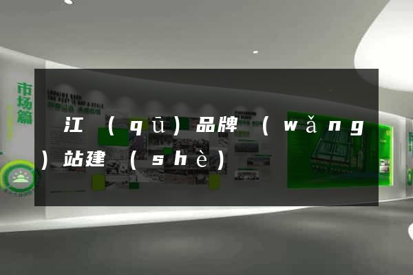 鳩江區(qū)品牌網(wǎng)站建設(shè)