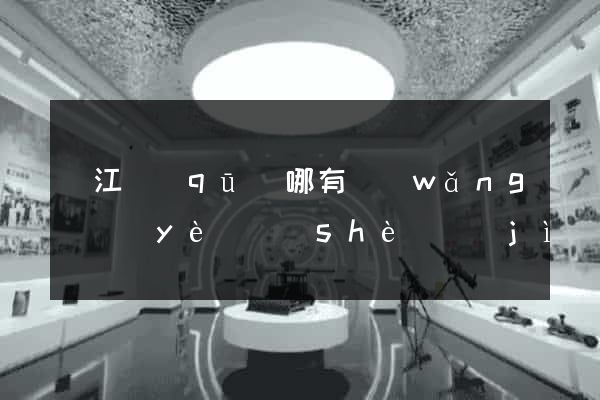 鳩江區(qū)哪有網(wǎng)頁(yè)設(shè)計(jì)公司