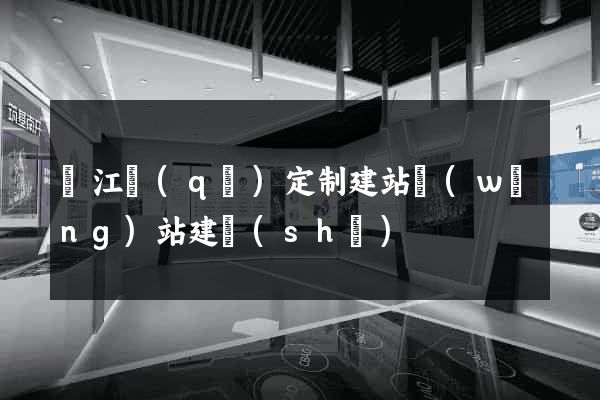 鳩江區(qū)定制建站網(wǎng)站建設(shè)