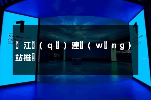 鳩江區(qū)建網(wǎng)站推廣