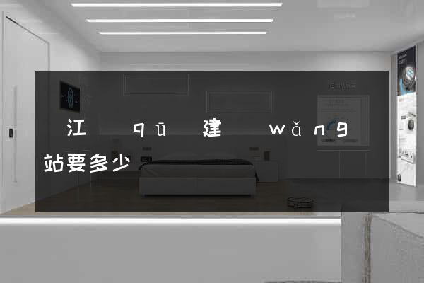 鳩江區(qū)建網(wǎng)站要多少錢