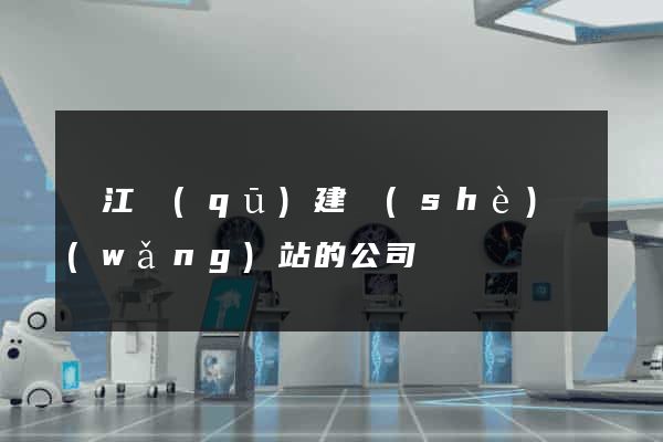 鳩江區(qū)建設(shè)網(wǎng)站的公司