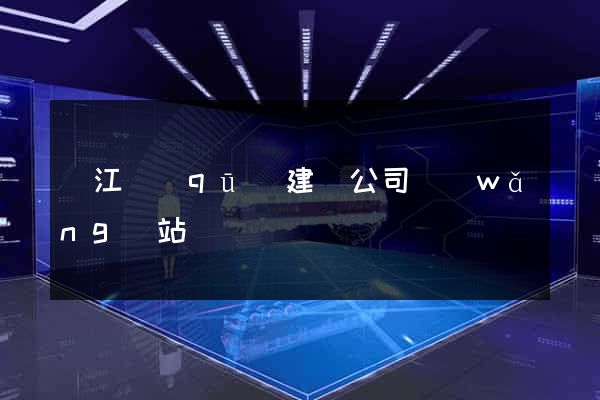 鳩江區(qū)建設公司網(wǎng)站