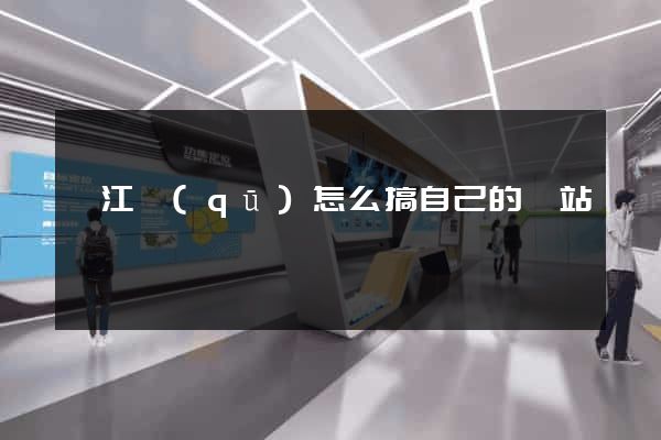 鳩江區(qū)怎么搞自己的網站