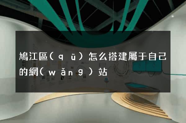 鳩江區(qū)怎么搭建屬于自己的網(wǎng)站