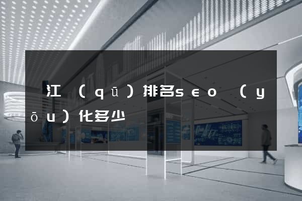 鳩江區(qū)排名seo優(yōu)化多少錢