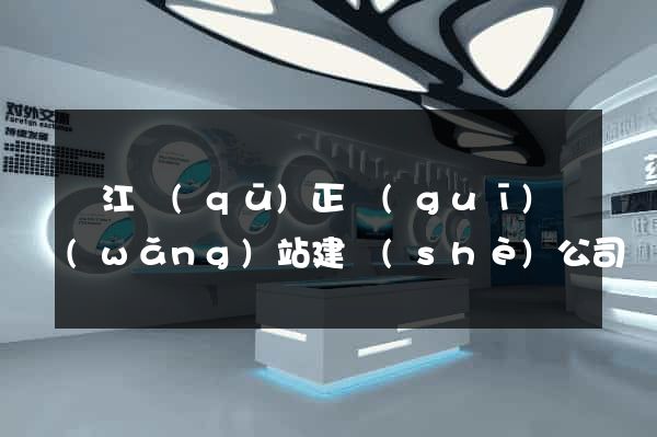 鳩江區(qū)正規(guī)網(wǎng)站建設(shè)公司