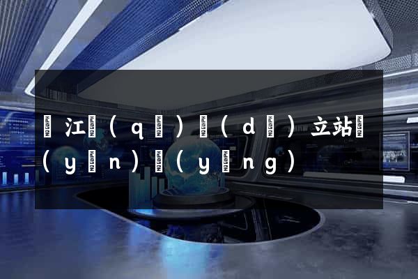 鳩江區(qū)獨(dú)立站運(yùn)營(yíng)