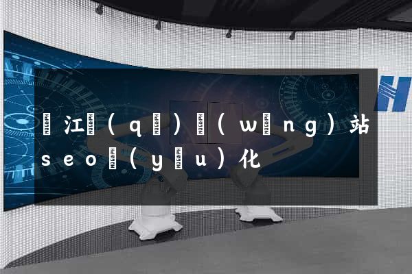 鳩江區(qū)網(wǎng)站seo優(yōu)化