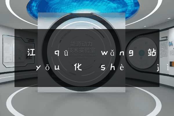 鳩江區(qū)網(wǎng)站優(yōu)化設(shè)計(jì)公司